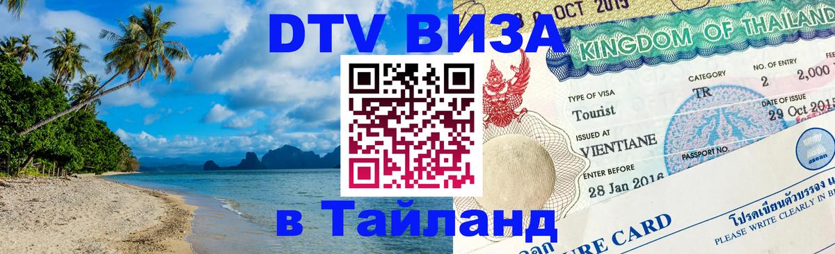 Сколько стоит виза DTV в Тайланд Копейск 
