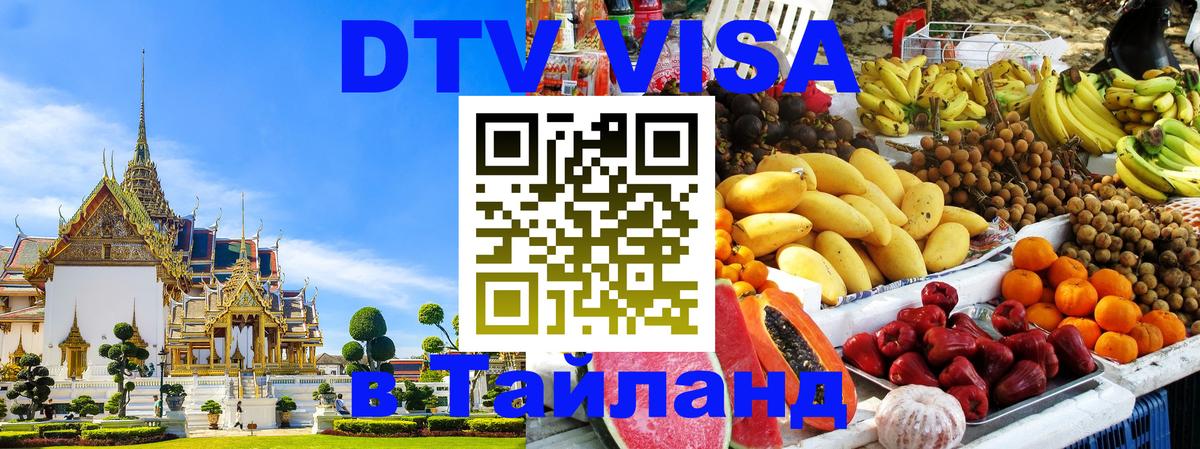 DTV Виза в Тайланд для россиян Копейск DTV Виза в Тайланд для россиян Копейск